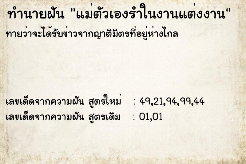 ทำนายฝันทำนายฝันแม่ตัวเองรำในงานแต่งงาน