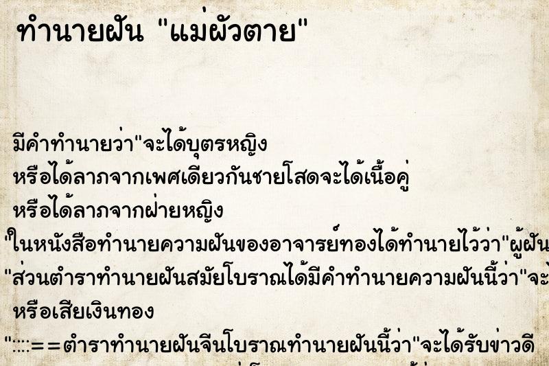 ทำนายฝัน แม่ผัวตาย ทำนายฝัน แม่ผัวตาย