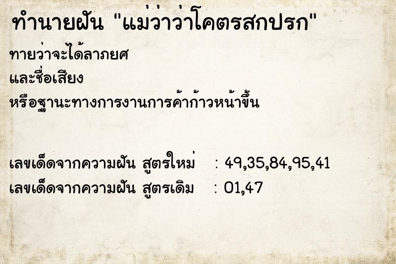 ทำนายฝันทำนายฝันแม่ว่าว่าโคตรสกปรก