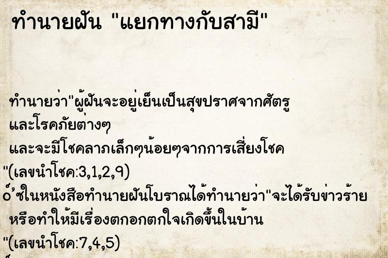 ทำนายฝันทำนายฝันแยกทางกับสามี