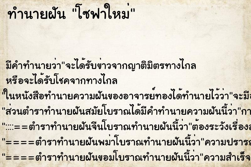 ทำนายฝัน โซฟาใหม่ ตำราโบราณ แม่นที่สุดในโลก