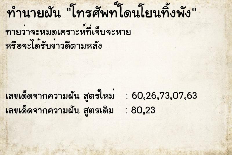 ทำนายฝันทำนายฝันโทรศัพท์โดนโยนทิ้งพัง