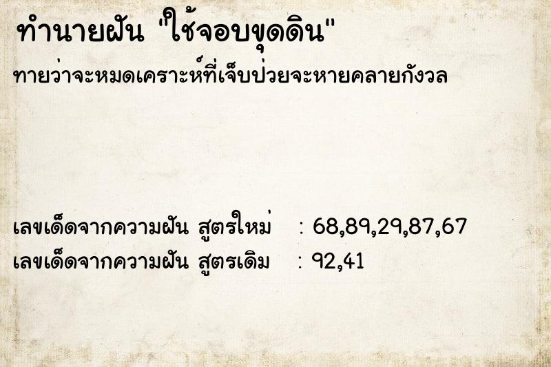ทำนายฝัน ใช้จอบขุดดิน ทำนายฝัน ใช้จอบขุดดิน