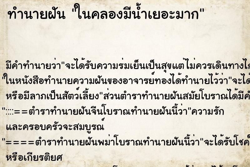 ทำนายฝันในคลองมีน้ำเยอะมาก ทำนายฝันทำนายฝันในคลองมีน้ำเยอะมาก