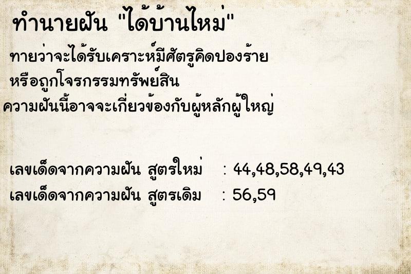 ทำนายฝันทำนายฝันได้บ้านไหม่