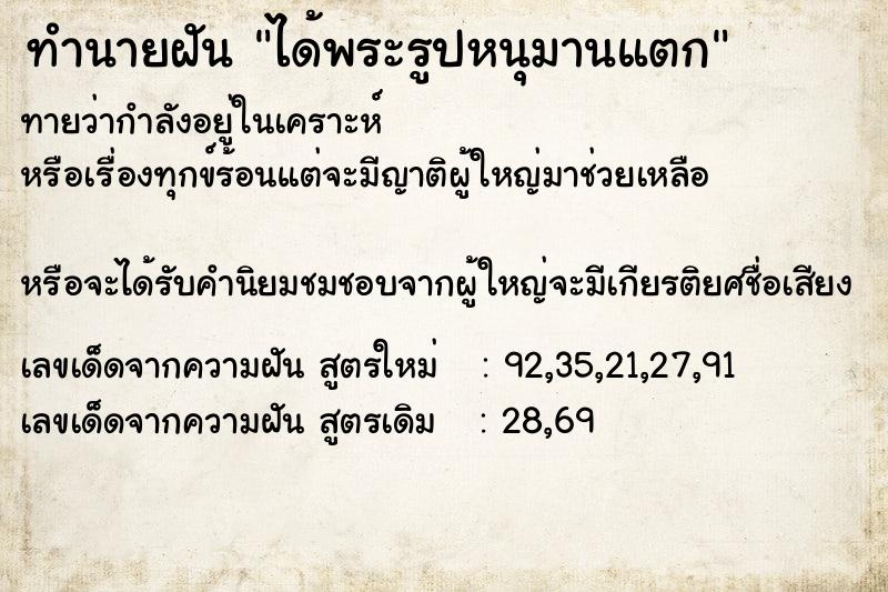 ทำนายฝันทำนายฝันได้พระรูปหนุมานแตก