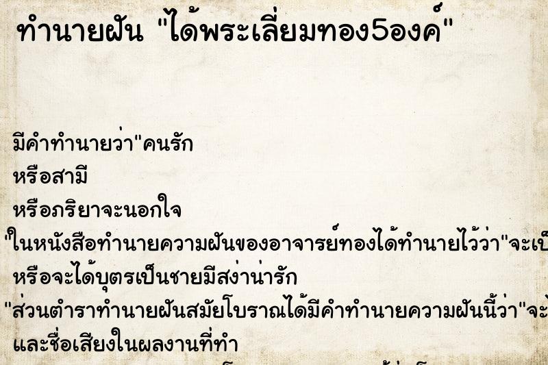 ทำนายฝัน ได้พระเลี่ยมทอง5องค์ ทำนายฝัน ได้พระเลี่ยมทอง5องค์
