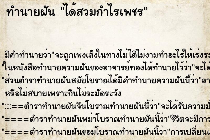 ทำนายฝันทำนายฝันได้สวมกำไรเพชร