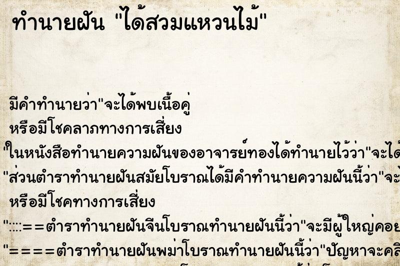 ทำนายฝันทำนายฝันได้สวมแหวนไม้