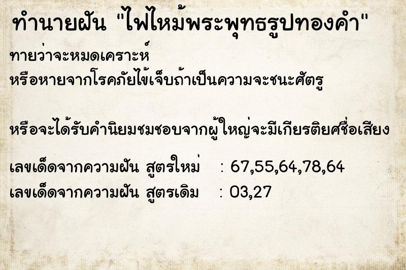 ทำนายฝันทำนายฝันไฟไหม้พระพุทธรูปทองคำ