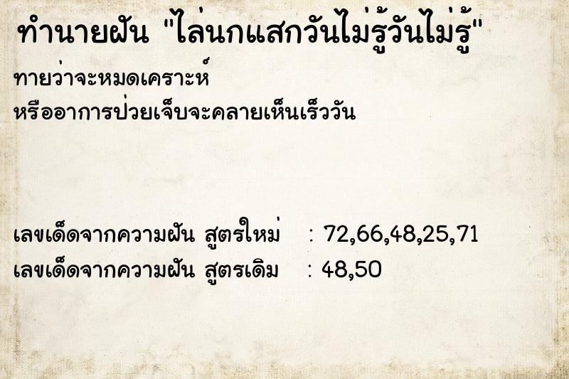 ทำนายฝันทำนายฝันไล่นกแสกวันไม่รู้วันไม่รู้