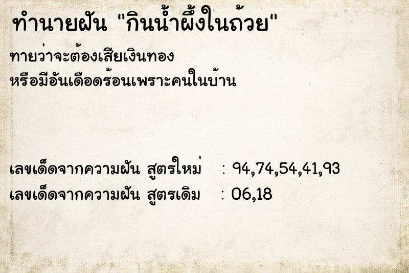 ทำนายฝันทำนายฝันกินน้ำผึ้งในถ้วย