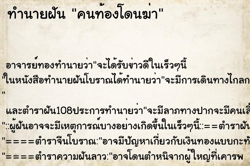 ทำนายฝัน คนท้องโดนฆ่า ตำราโบราณ แม่นที่สุดในโลก