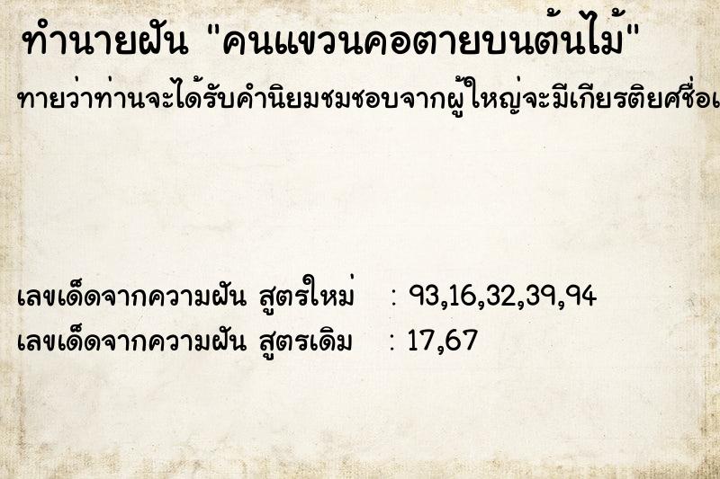 ทำนายฝัน คนแขวนคอตายบนต้นไม้ ตำราโบราณ แม่นที่สุดในโลก