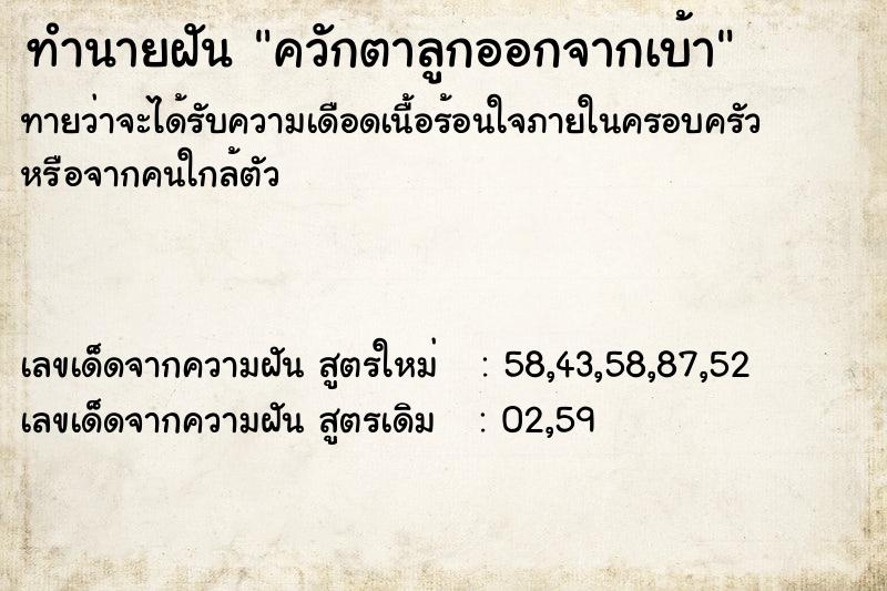 ทำนายฝันควักตาลูกออกจากเบ้า ทำนายฝันทำนายฝันควักตาลูกออกจากเบ้า