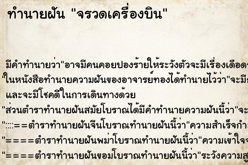 ทำนายฝันทำนายฝันจรวดเครื่องบิน