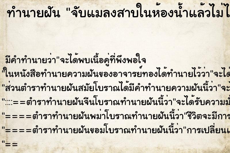 ทำนายฝันจับแมลงสาบในห้องน้ำแล้วไม่ได้เงิน ทำนายฝันทำนายฝันจับแมลงสาบในห้องน้ำแล้วไม่ได้เงิน