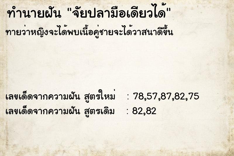 ทำนายฝันจัยปลามือเดียวได้ ทำนายฝันทำนายฝันจัยปลามือเดียวได้