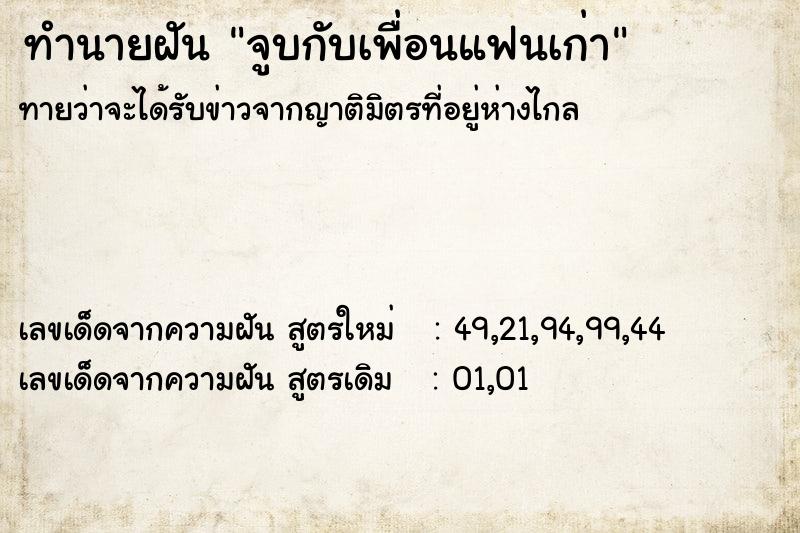 ทำนายฝันทำนายฝันจูบกับเพื่อนแฟนเก่า