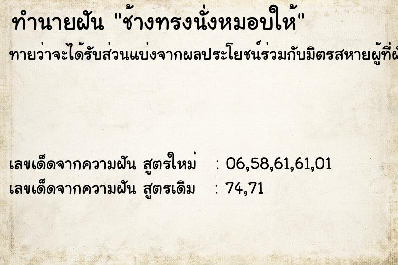 ทำนายฝันช้างทรงนั่งหมอบให้ ทำนายฝันทำนายฝันช้างทรงนั่งหมอบให้