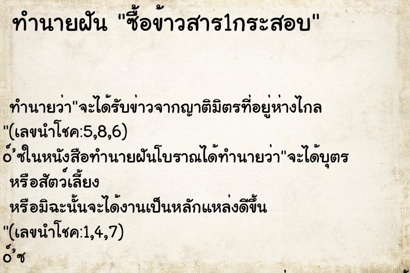 ทำนายฝัน ซื้อข้าวสาร1กระสอบ