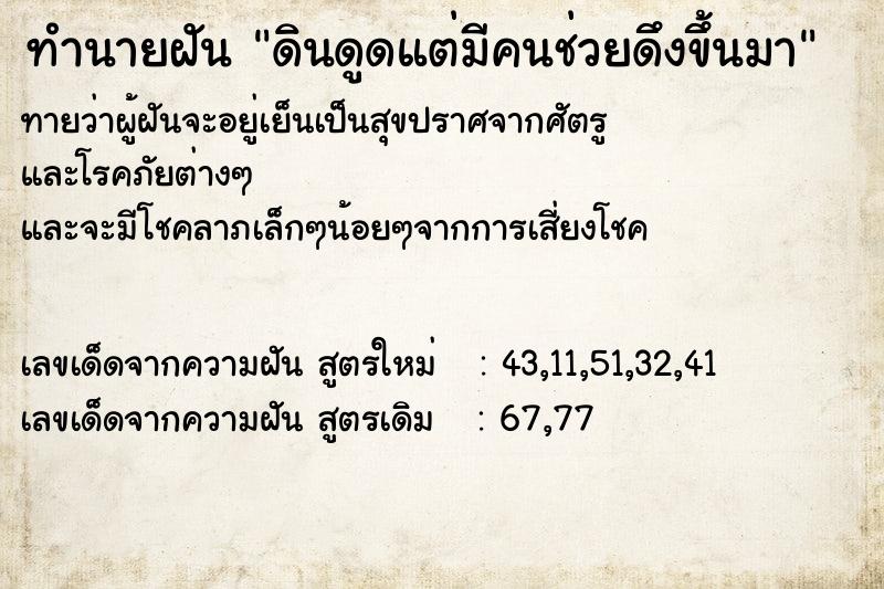 ทำนายฝันทำนายฝันดินดูดแต่มีคนช่วยดึงขึ้นมา