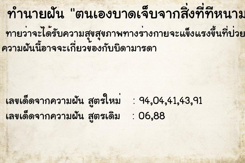 ทำนายฝันตนเองบาดเจ็บจากสิ่งที่ทีหนามแหลม ทำนายฝันทำนายฝันตนเองบาดเจ็บจากสิ่งที่ทีหนามแหลม