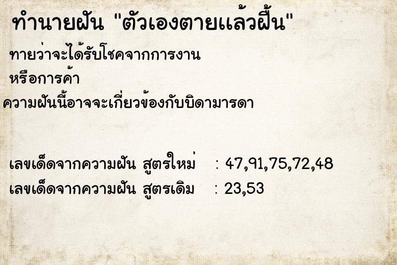 ทำนายฝันตัวเองตายเเล้วฝื้น ทำนายฝันทำนายฝันตัวเองตายเเล้วฝื้น