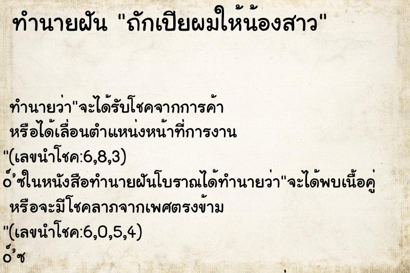 ทำนายฝันถักเปียผมให้น้องสาว ทำนายฝันทำนายฝันถักเปียผมให้น้องสาว
