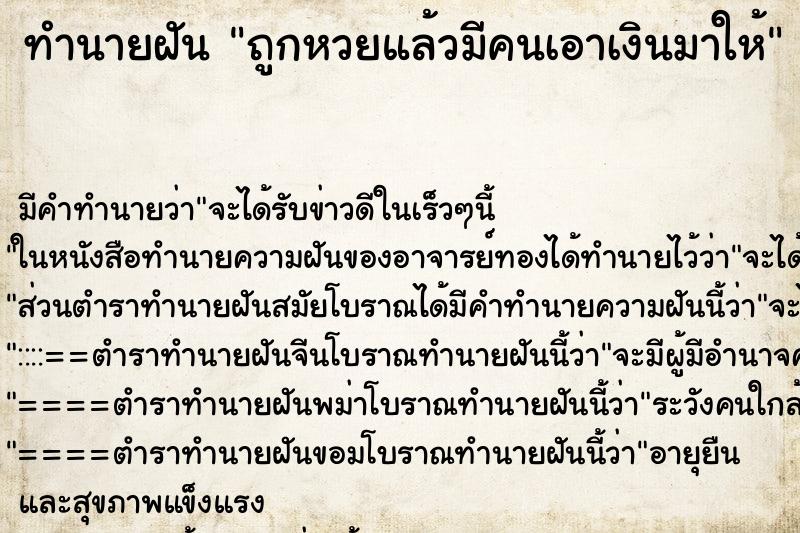 ทำนายฝัน ถูกหวยแล้วมีคนเอาเงินมาให้ ทำนายฝัน ถูกหวยแล้วมีคนเอาเงินมาให้