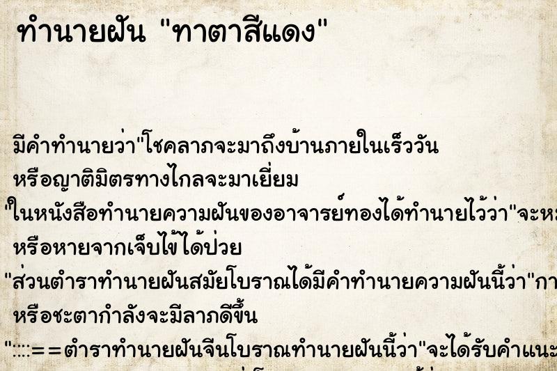 ทำนายฝัน ทาตาสีแดง ตำราโบราณ แม่นที่สุดในโลก