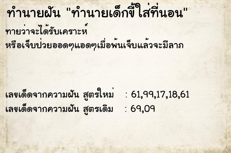 ทำนายฝันทำนายเด็กขี้ใส่ที่นอน ทำนายฝันทำนายฝันทำนายเด็กขี้ใส่ที่นอน