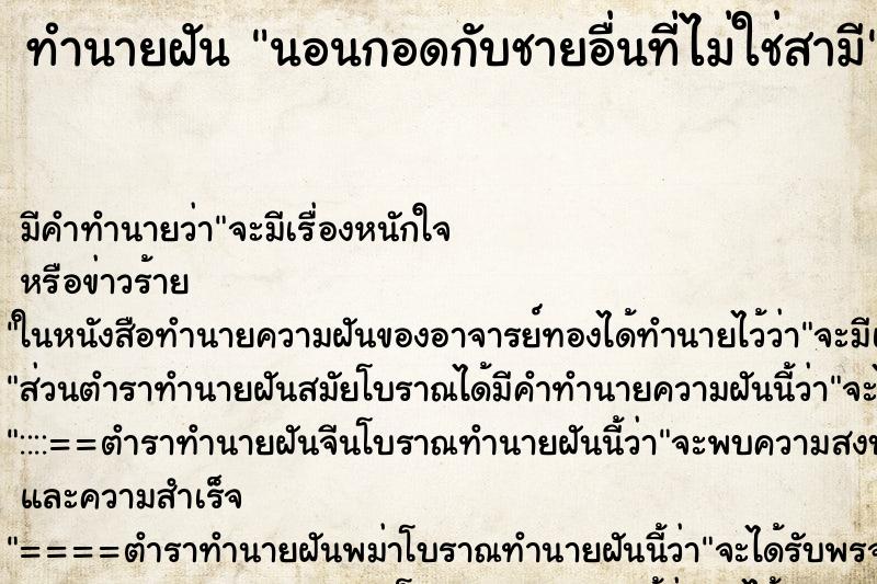 ทำนายฝัน นอนกอดกับชายอื่นที่ไม่ใช่สามี ตำราโบราณ แม่นที่สุดในโลก