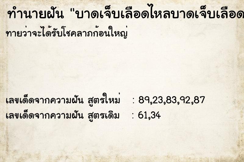 ทำนายฝันบาดเจ็บเลือดไหลบาดเจ็บเลือด ทำนายฝันทำนายฝันบาดเจ็บเลือดไหลบาดเจ็บเลือด