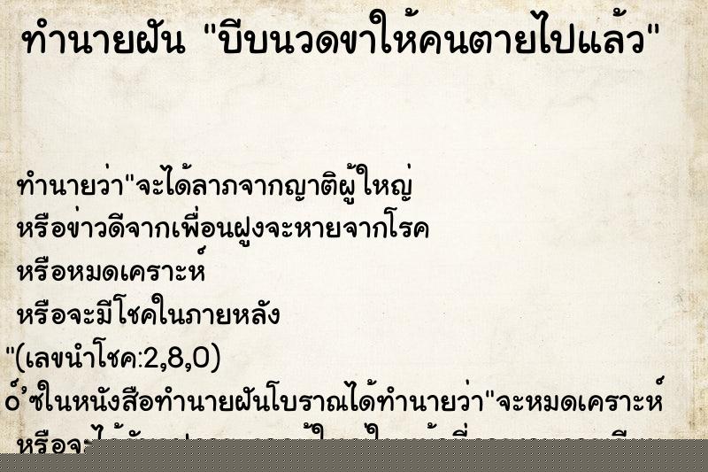 ทำนายฝัน บีบนวดขาให้คนตายไปแล้ว ทำนายฝัน บีบนวดขาให้คนตายไปแล้ว