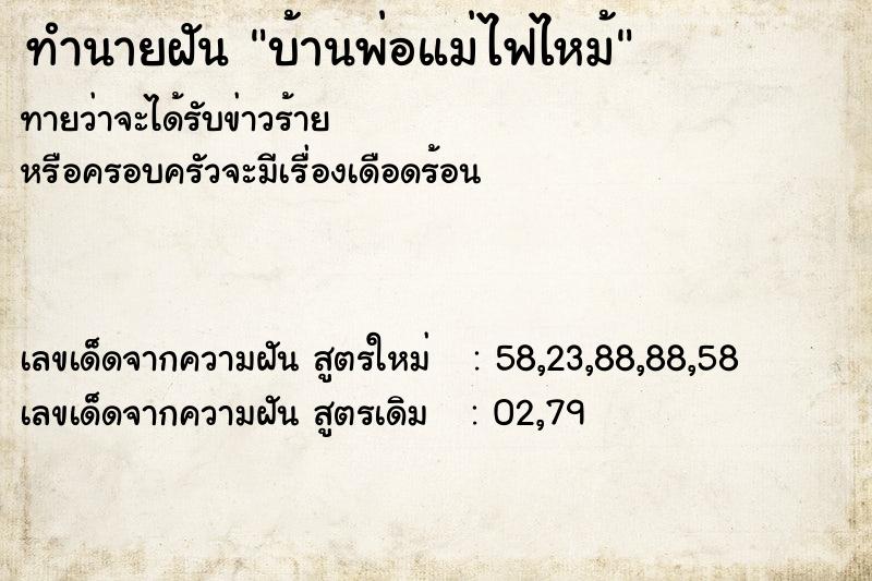 ทำนายฝันทำนายฝันบ้านพ่อแม่ไฟไหม้