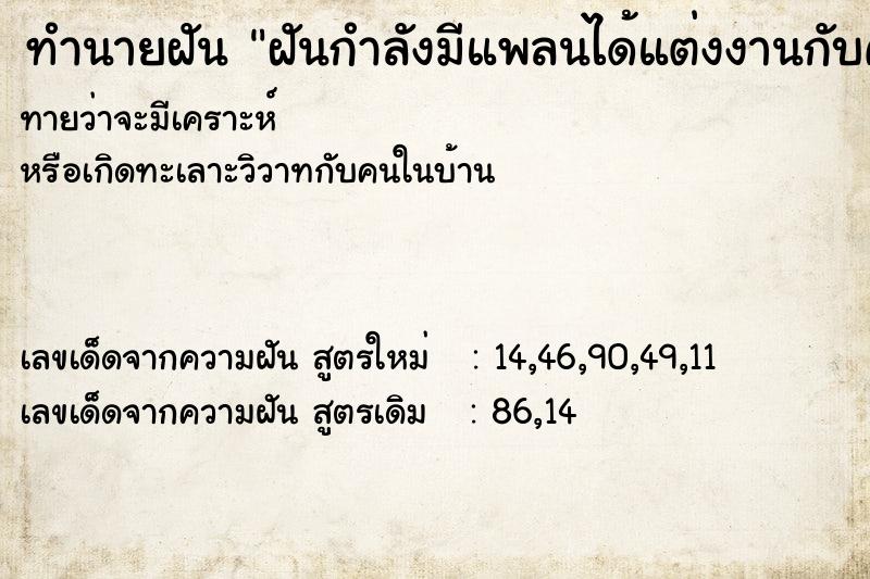 ทำนายฝันทำนายฝันฝันกำลังมีแพลนได้แต่งงานกับคนมีฐานะ