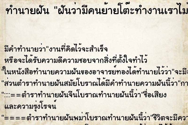 ทำนายฝันฝันว่ามีคนย้ายโต๊ะทำงานเราไม่บอกเราเลยไปด่าเขา ทำนายฝันทำนายฝันฝันว่ามีคนย้ายโต๊ะทำงานเราไม่บอกเราเลยไปด่าเขา