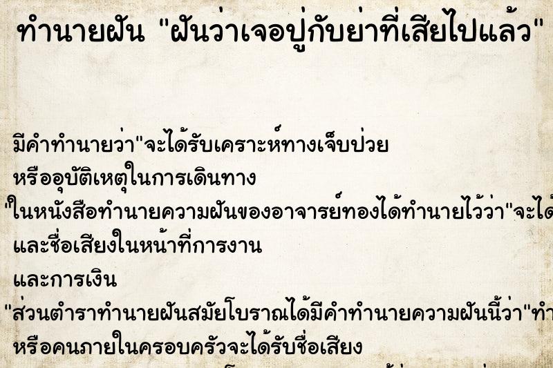 ทำนายฝันทำนายฝันฝันว่าเจอปู่กับย่าที่เสียไปแล้ว