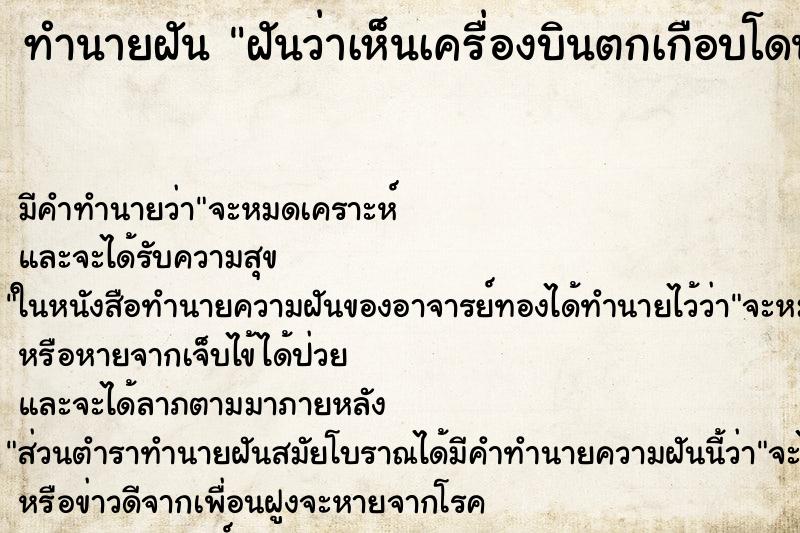 ทำนายฝันฝันว่าเห็นเครื่องบินตกเกือบโดนตัวเอง ทำนายฝันทำนายฝันฝันว่าเห็นเครื่องบินตกเกือบโดนตัวเอง