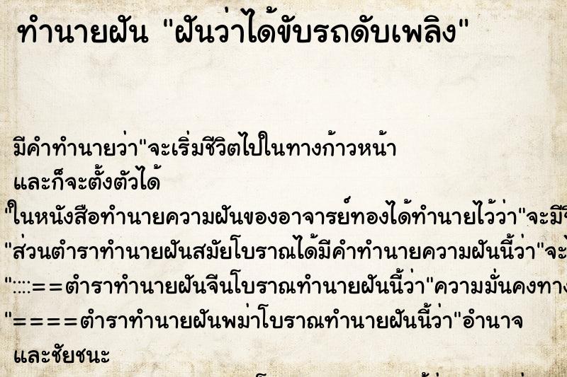 ทำนายฝัน ฝันว่าได้ขับรถดับเพลิง ตำราโบราณ แม่นที่สุดในโลก