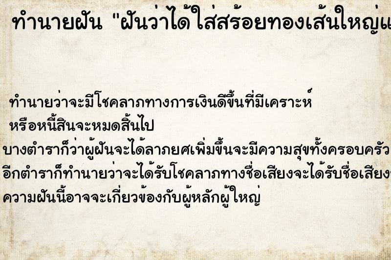ทำนายฝันทำนายฝันฝันว่าได้ใส่สร้อยทองเส้นใหญ่แต่สร้อยทองขาด