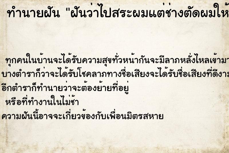 ทำนายฝันทำนายฝันฝันว่าไปสระผมแต่ช่างตัดผมให้