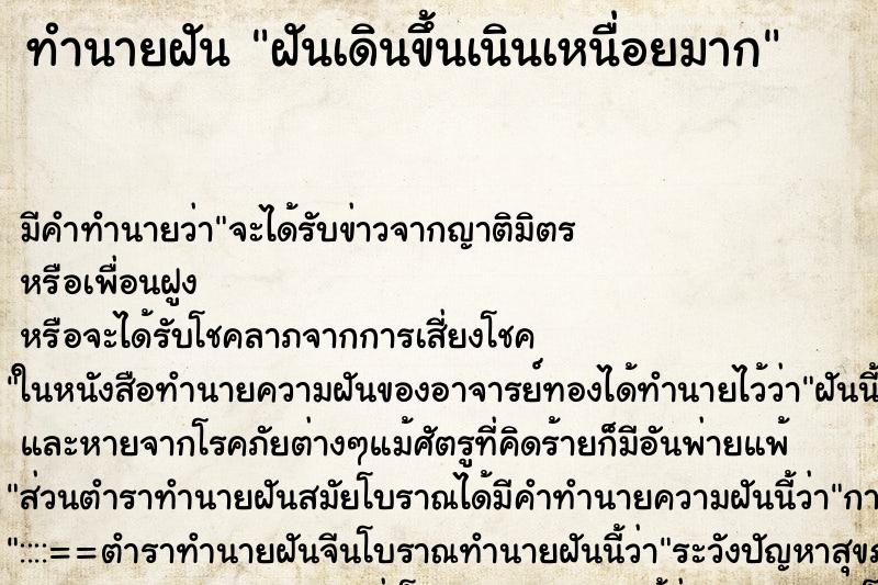 ทำนายฝัน ฝันเดินขึ้นเนินเหนื่อยมาก ทำนายฝัน ฝันเดินขึ้นเนินเหนื่อยมาก