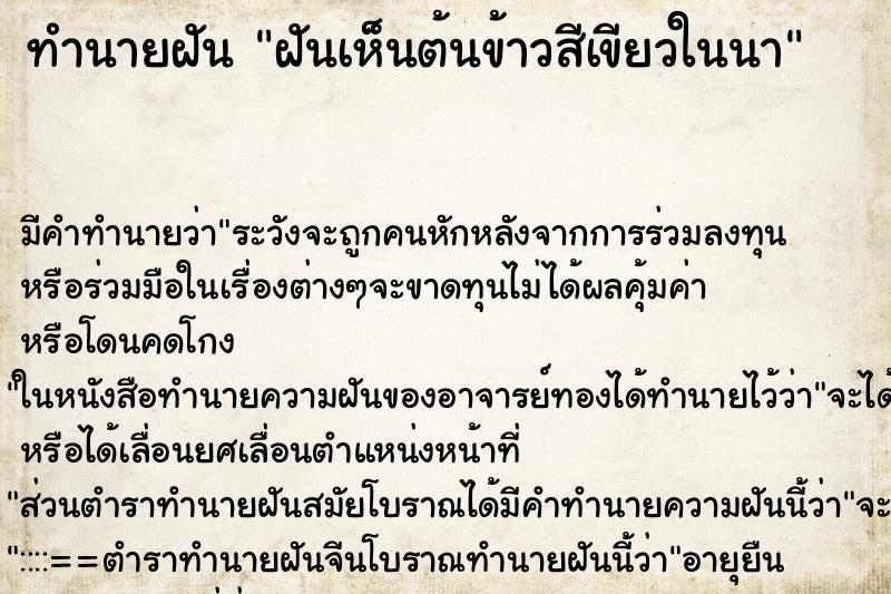 ทำนายฝัน ฝันเห็นต้นข้าวสีเขียวในนา ตำราโบราณ แม่นที่สุดในโลก