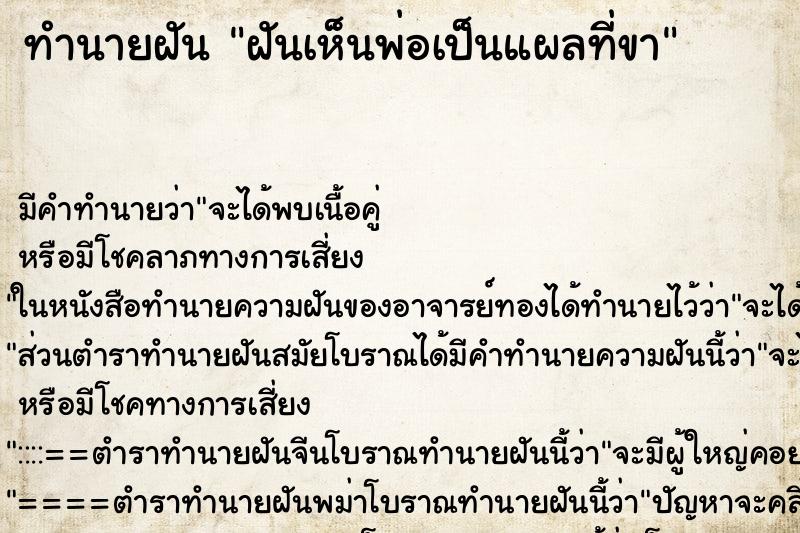 ทำนายฝัน ฝันเห็นพ่อเป็นแผลที่ขา ทำนายฝัน ฝันเห็นพ่อเป็นแผลที่ขา