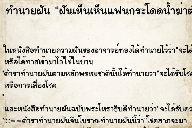 ทำนายฝันฝันเห็นเห็นแฟนกระโดดน้ำฆ่าตัวตาย ทำนายฝันทำนายฝันฝันเห็นเห็นแฟนกระโดดน้ำฆ่าตัวตาย