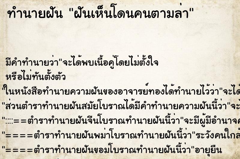 ทำนายฝันทำนายฝันฝันเห็นโดนคนตามล่า