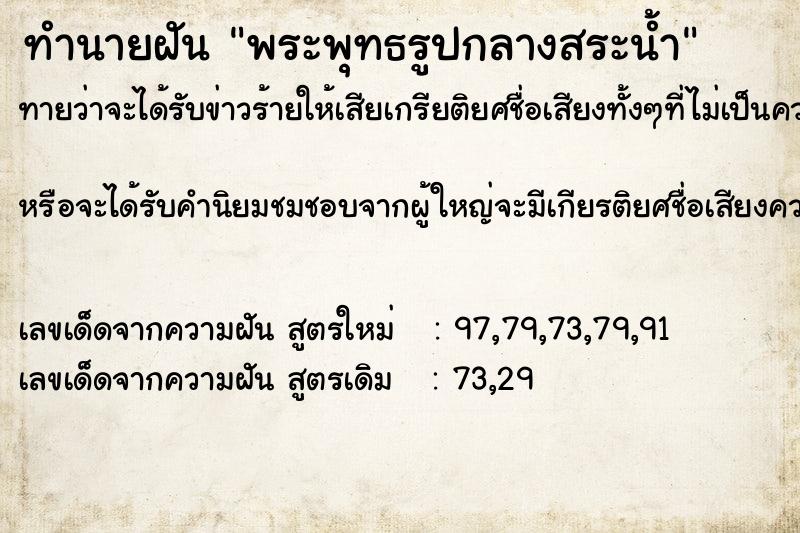 ทำนายฝันพระพุทธรูปกลางสระน้ำ ทำนายฝันทำนายฝันพระพุทธรูปกลางสระน้ำ