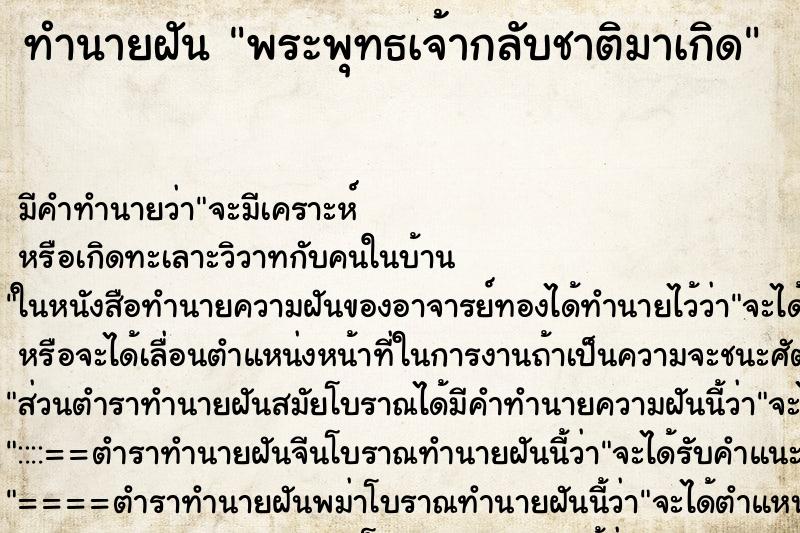 ทำนายฝัน พระพุทธเจ้ากลับชาติมาเกิด ทำนายฝัน พระพุทธเจ้ากลับชาติมาเกิด